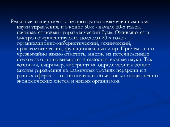 Реальные эксперименты не проходили незамеченными для науки управления, и в