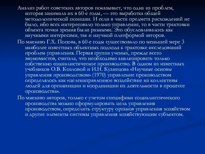 Анализ работ советских авторов показывает, что одна из проблем, которая