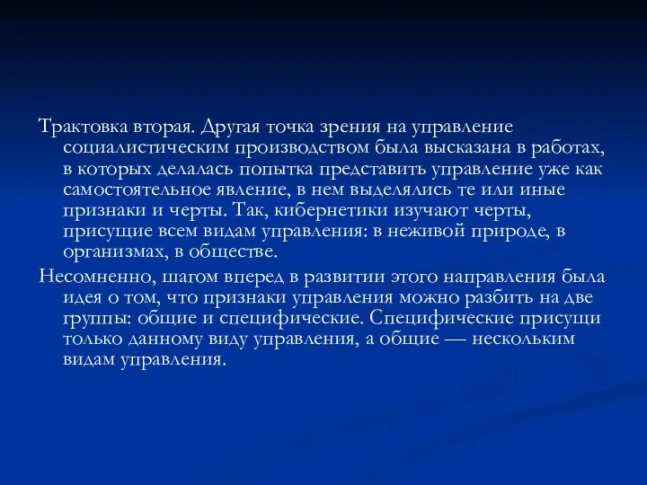 Трактовка вторая. Другая точка зрения на управление социалистическим производством была