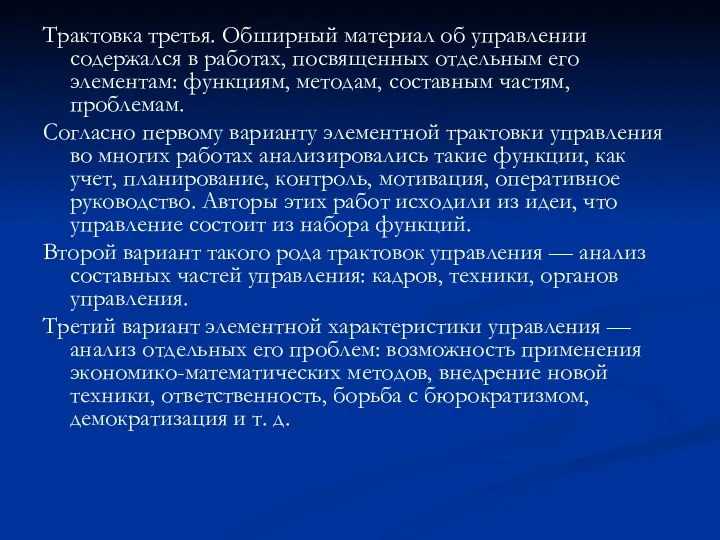 Трактовка третья. Обширный материал об управлении содержался в работах, посвященных