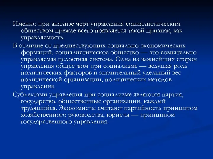 Именно при анализе черт управления социалистическим обществом прежде всего появляется