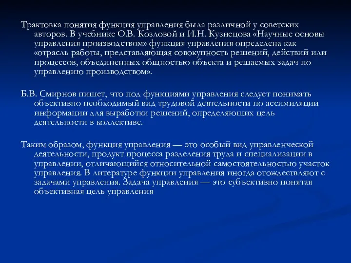 Трактовка понятия функция управления была различной у советских авторов. В