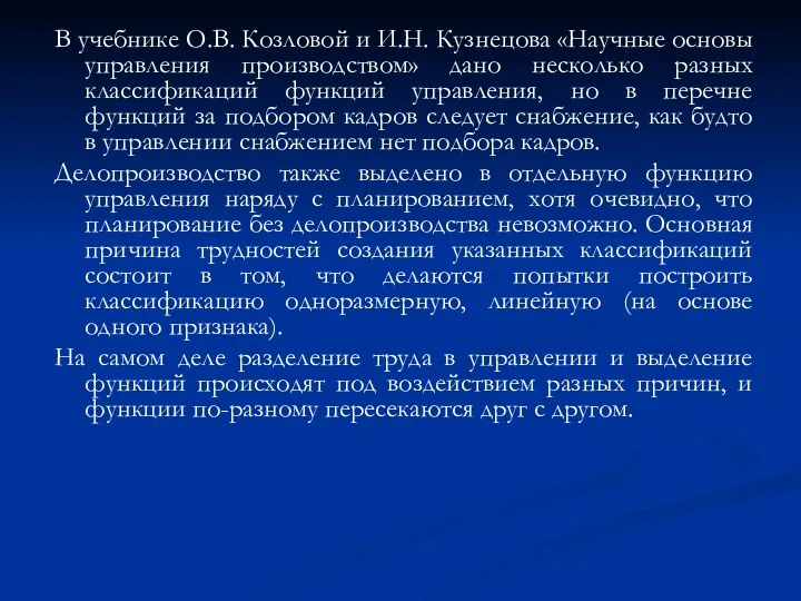 В учебнике О.В. Козловой и И.Н. Кузнецова «Научные основы управления