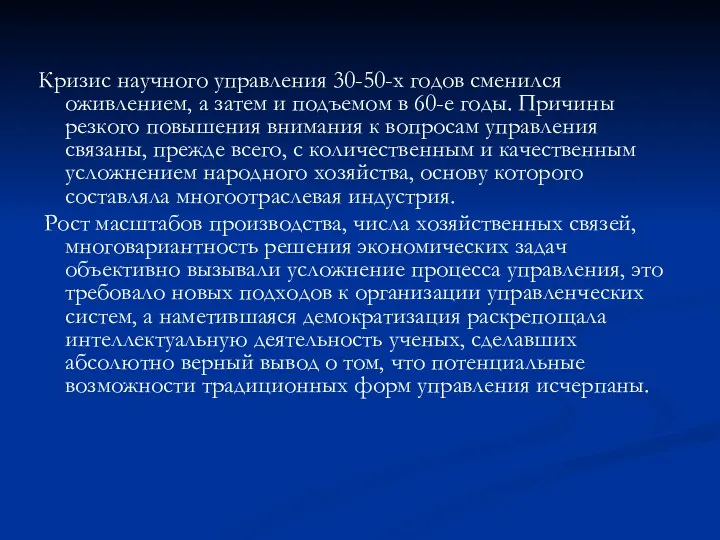 Кризис научного управления 30-50-х годов сменился оживлением, а затем и