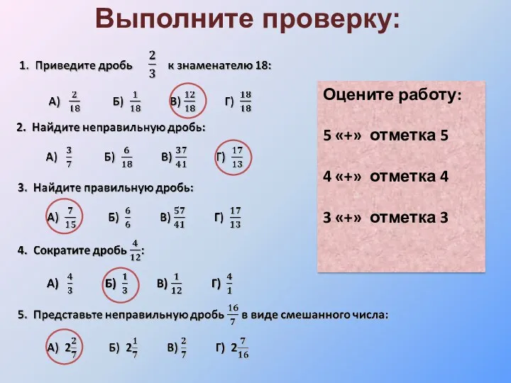 Выполните проверку: Оцените работу: 5 «+» отметка 5 4 «+» отметка 4 3 «+» отметка 3