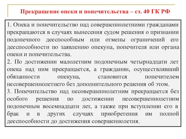 Прекращение опеки и попечительства – ст. 40 ГК РФ 1.