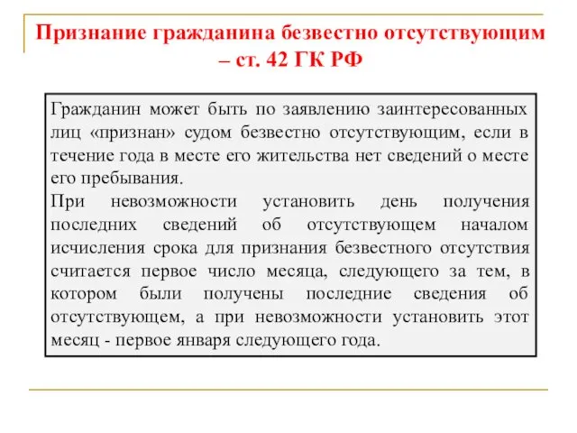 Признание гражданина безвестно отсутствующим – ст. 42 ГК РФ Гражданин
