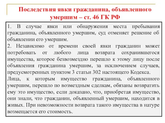 Последствия явки гражданина, объявленного умершим – ст. 46 ГК РФ