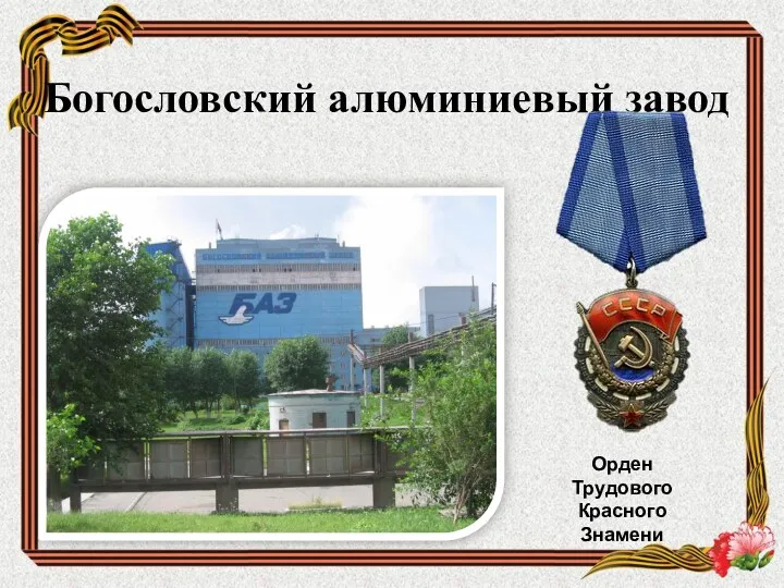 Богословский алюминиевый завод Орден Трудового Красного Знамени