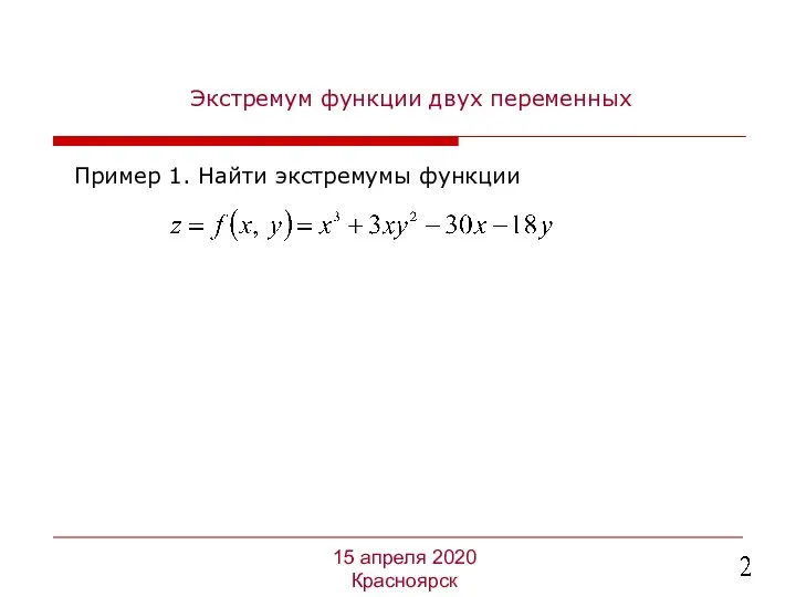 Экстремум функции двух переменных Пример 1. Найти экстремумы функции 15 апреля 2020 Красноярск