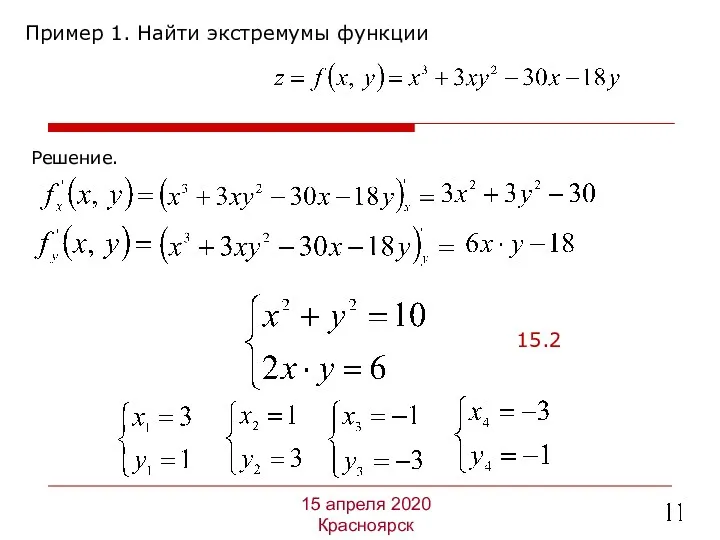 Пример 1. Найти экстремумы функции 15 апреля 2020 Красноярск Решение. 15.2