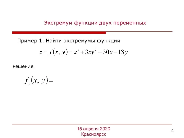 Экстремум функции двух переменных Пример 1. Найти экстремумы функции 15 апреля 2020 Красноярск Решение.