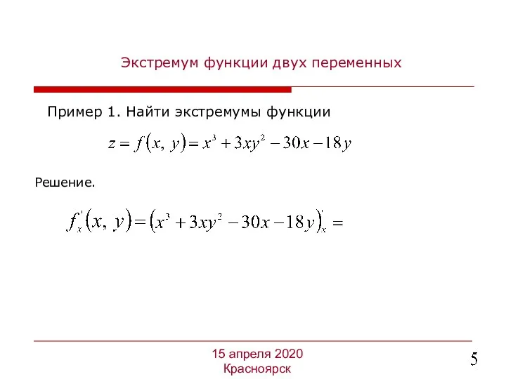 Экстремум функции двух переменных Пример 1. Найти экстремумы функции 15 апреля 2020 Красноярск Решение.