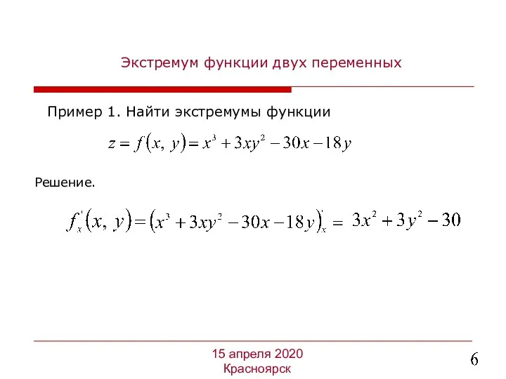 Экстремум функции двух переменных Пример 1. Найти экстремумы функции 15 апреля 2020 Красноярск Решение.