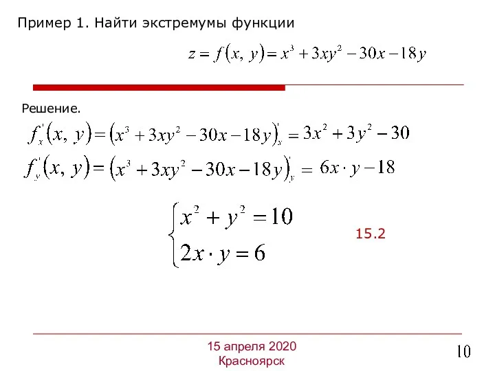 Пример 1. Найти экстремумы функции 15 апреля 2020 Красноярск Решение. 15.2