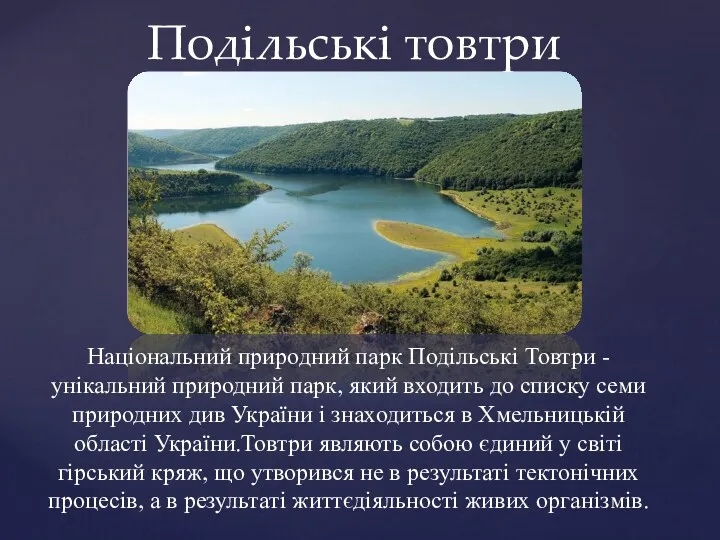 Подільські товтри Національний природний парк Подільські Товтри - унікальний природний