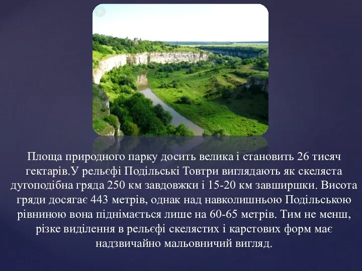 Площа природного парку досить велика і становить 26 тисяч гектарів.У