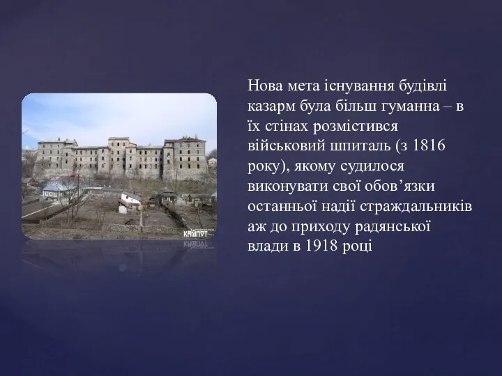 Нова мета існування будівлі казарм була більш гуманна – в