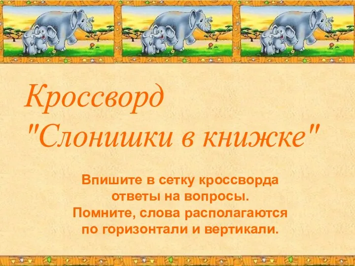 Кроссворд "Слонишки в книжке" Впишите в сетку кроссворда ответы на вопросы. Помните, слова