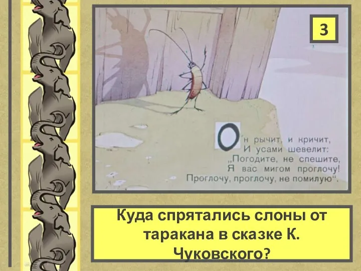 Куда спрятались слоны от таракана в сказке К.Чуковского? 3