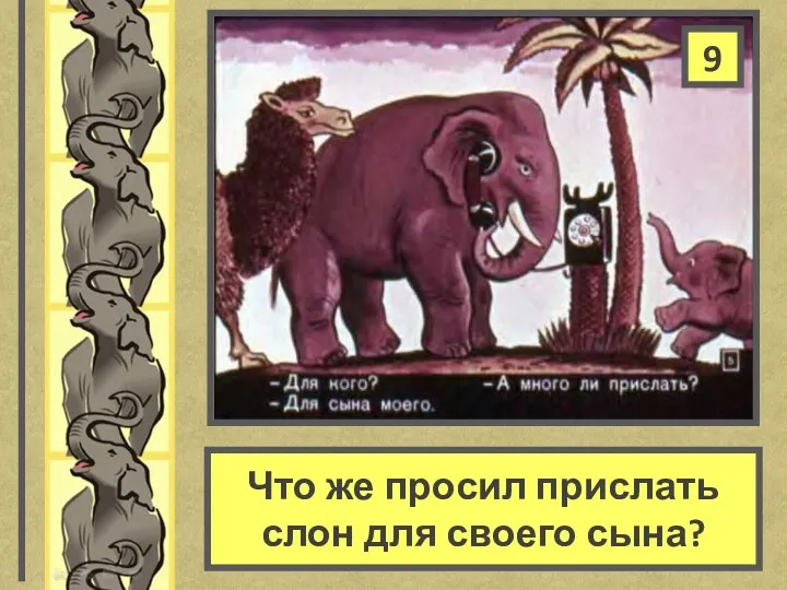 Что же просил прислать слон для своего сына? 9