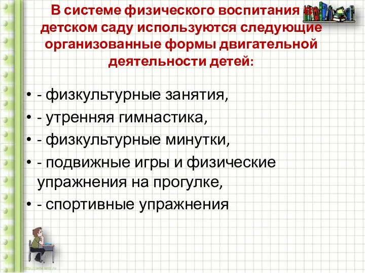 В системе физического воспитания в детском саду используются следующие организованные