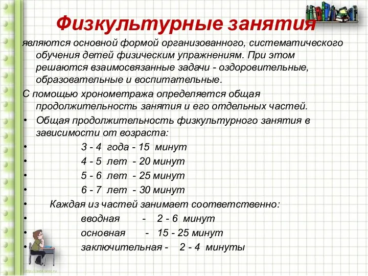 Физкультурные занятия являются основной формой организованного, систематического обучения детей физическим