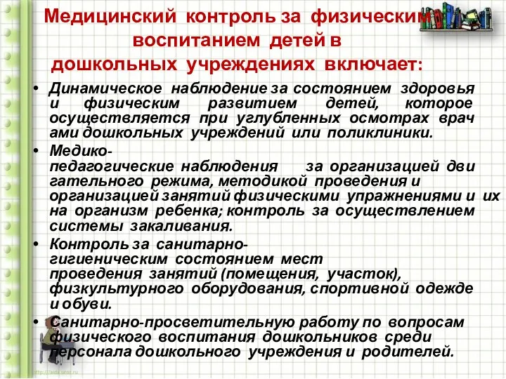 Медицинский контроль за физическим воспитанием детей в дошкольных учреждениях включает: