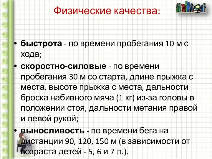 Физические качества: быстрота - по времени пробегания 10 м с