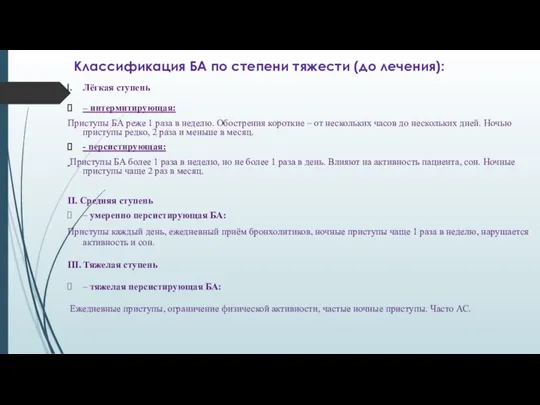 Классификация БА по степени тяжести (до лечения): Лёгкая ступень –