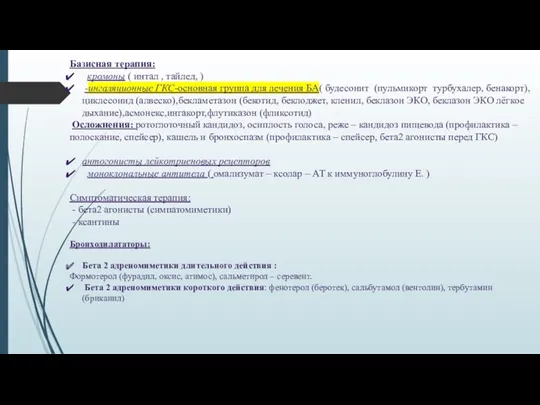 Базисная терапия: кромоны ( интал , тайлед, ) -ингаляционные ГКС-основная