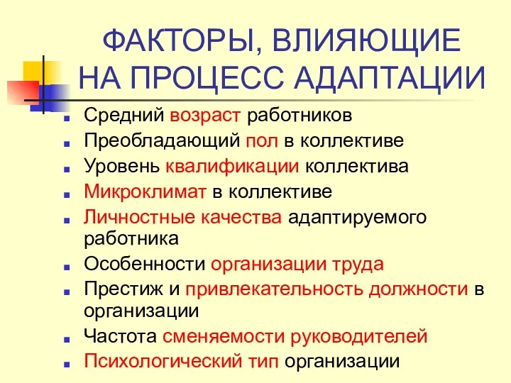 ФАКТОРЫ, ВЛИЯЮЩИЕ НА ПРОЦЕСС АДАПТАЦИИ Средний возраст работников Преобладающий пол