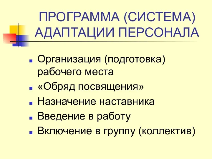 ПРОГРАММА (СИСТЕМА) АДАПТАЦИИ ПЕРСОНАЛА Организация (подготовка) рабочего места «Обряд посвящения»