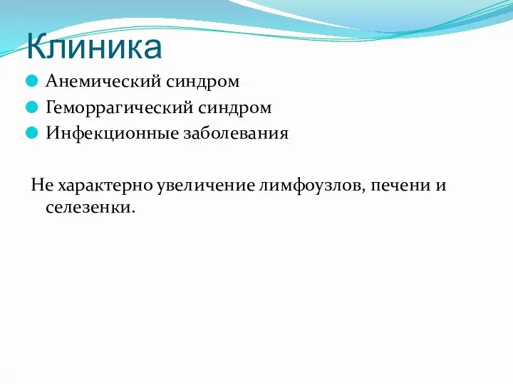 Клиника Анемический синдром Геморрагический синдром Инфекционные заболевания Не характерно увеличение лимфоузлов, печени и селезенки.