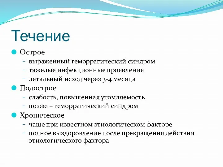 Течение Острое выраженный геморрагический синдром тяжелые инфекционные проявления летальный исход