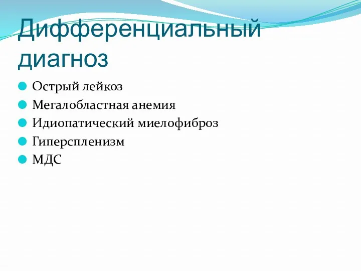 Дифференциальный диагноз Острый лейкоз Мегалобластная анемия Идиопатический миелофиброз Гиперспленизм МДС