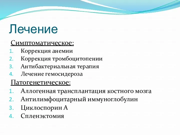 Лечение Симптоматическое: Коррекция анемии Коррекция тромбоцитопении Антибактериальная терапия Лечение гемосидероза