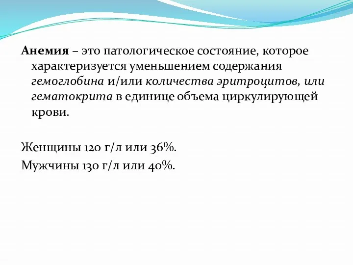 Анемия – это патологическое состояние, которое характеризуется уменьшением содержания гемоглобина