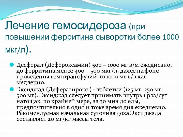 Лечение гемосидероза (при повышении ферритина сыворотки более 1000 мкг/л). Десферал