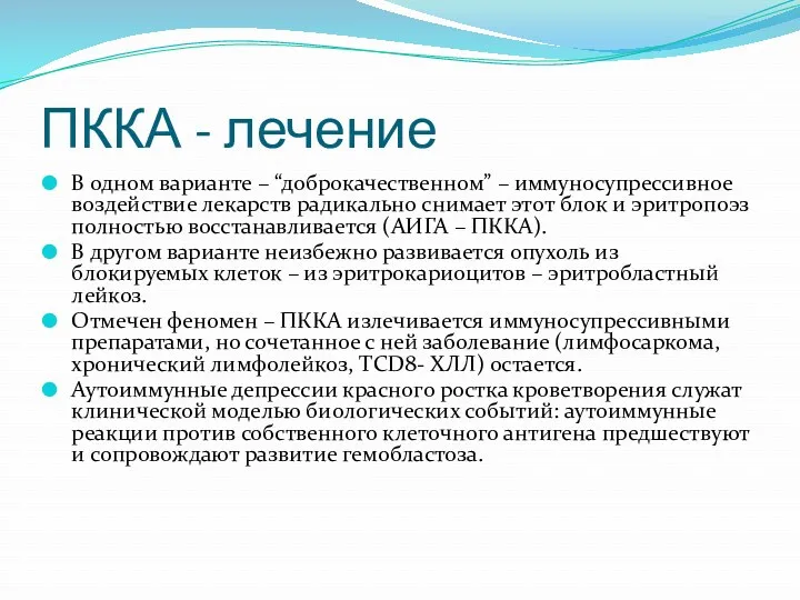 ПККА - лечение В одном варианте – “доброкачественном” – иммуносупрессивное