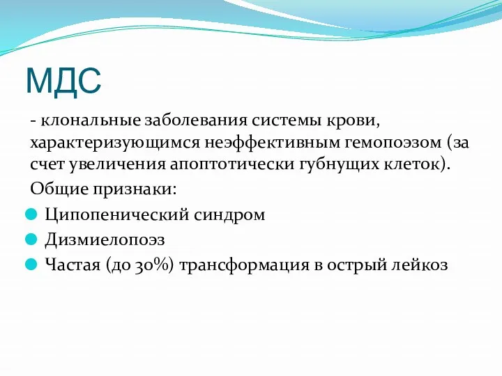 МДС - клональные заболевания системы крови, характеризующимся неэффективным гемопоэзом (за