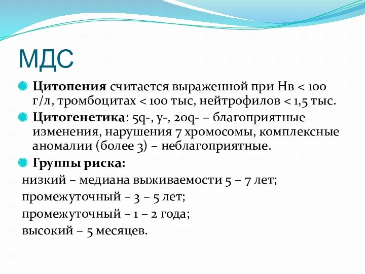 МДС Цитопения считается выраженной при Нв Цитогенетика: 5q-, y-, 20q-