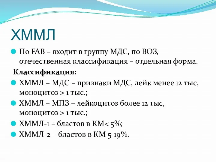 ХММЛ По FAB – входит в группу МДС, по ВОЗ,