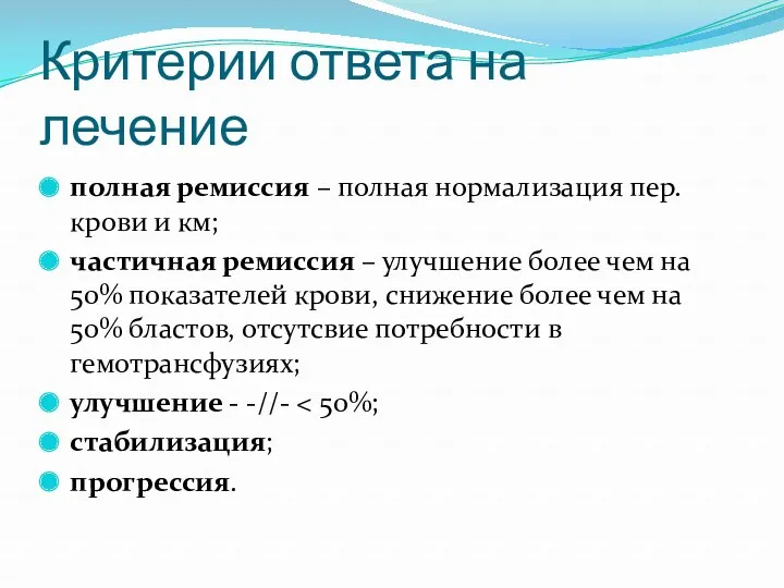 Критерии ответа на лечение полная ремиссия – полная нормализация пер.