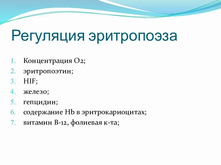 Регуляция эритропоэза Концентрация O2; эритропоэтин; HIF; железо; гепцидин; содержание Нb в эритрокариоцитах; витамин В-12, фолиевая к-та;