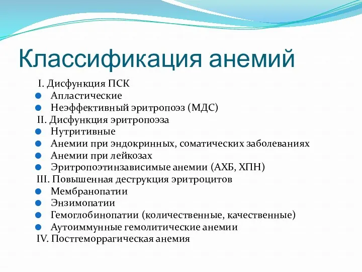 Классификация анемий I. Дисфункция ПСК Апластические Неэффективный эритропоэз (МДС) II.