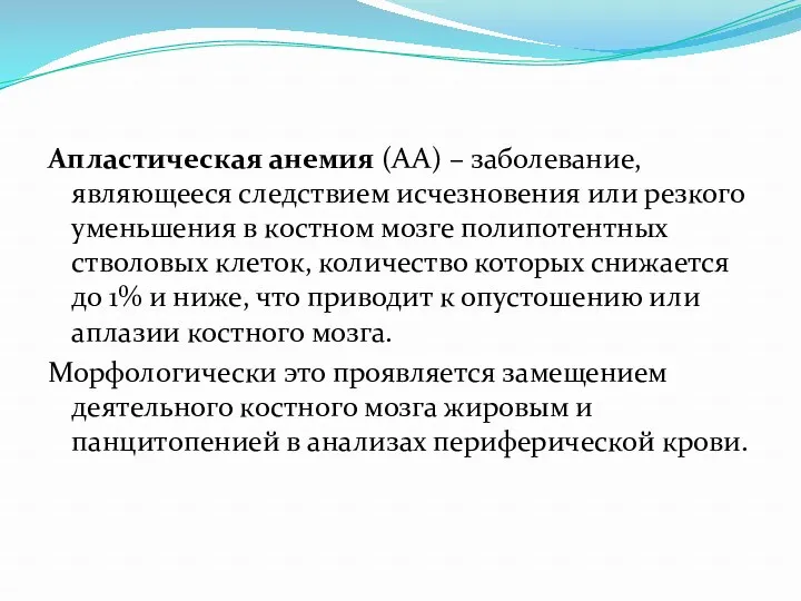 Апластическая анемия (АА) – заболевание, являющееся следствием исчезновения или резкого