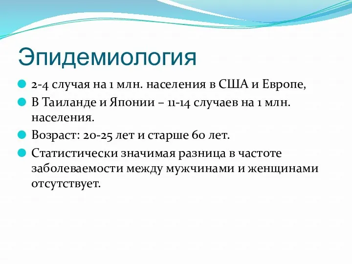 Эпидемиология 2-4 случая на 1 млн. населения в США и