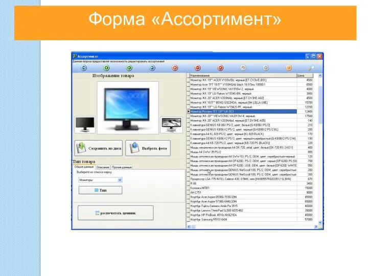 Форма «Ассортимент»