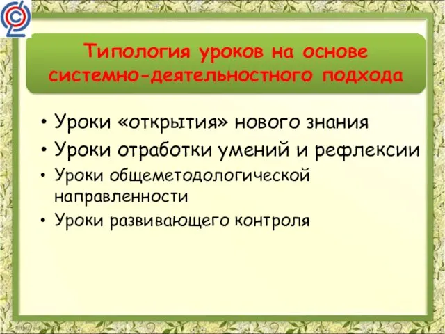 Типология уроков на основе системно-деятельностного подхода Уроки «открытия» нового знания